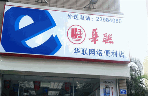 华联便利店加盟