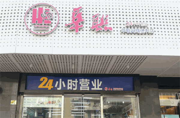 华联便利店加盟费