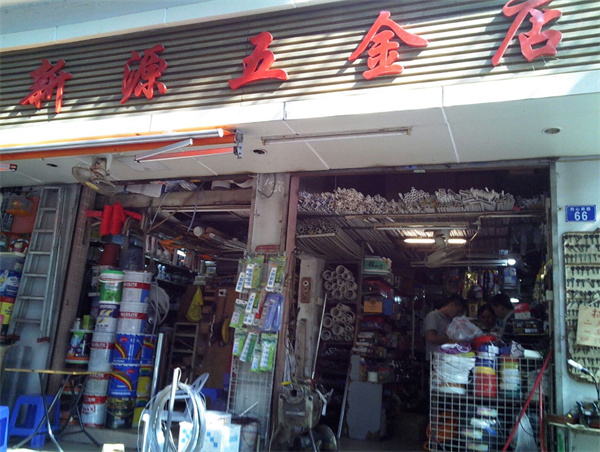 小五金店