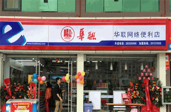 华联便利店加盟