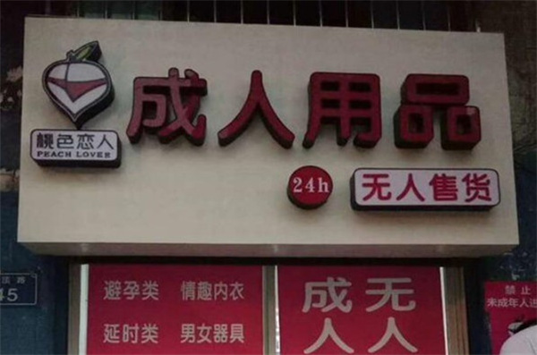 peach·桃色成人用品加盟
