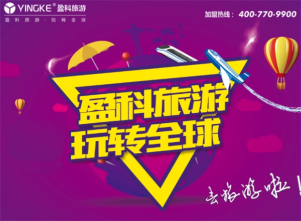 盈科旅游加盟