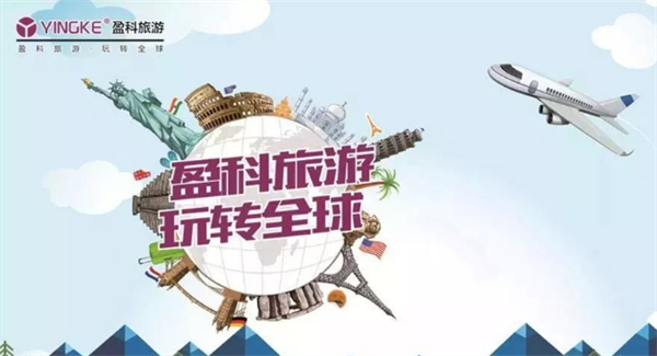 盈科旅游加盟