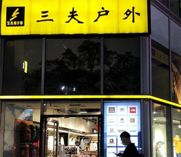 三夫户外加盟