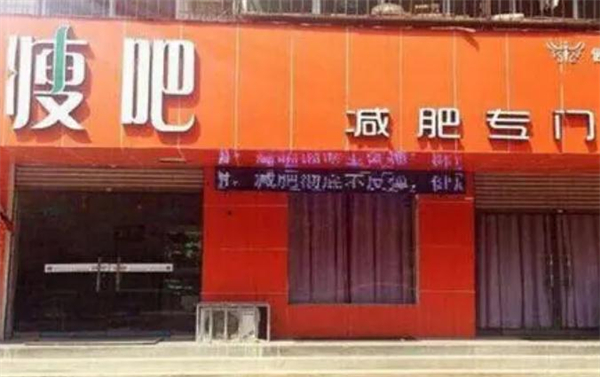 瘦吧连锁加盟