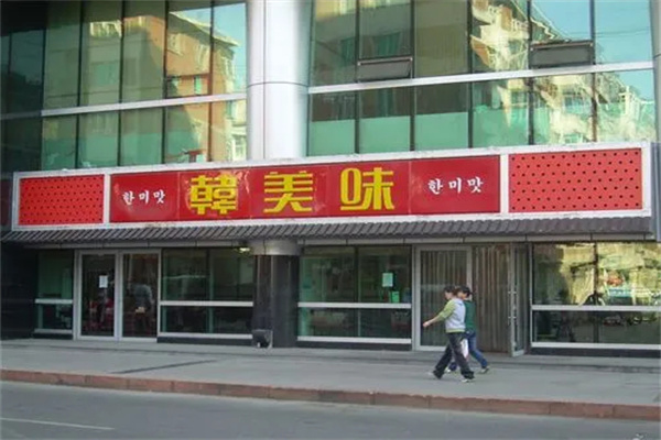 韩美味加盟