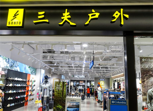 三夫户外加盟