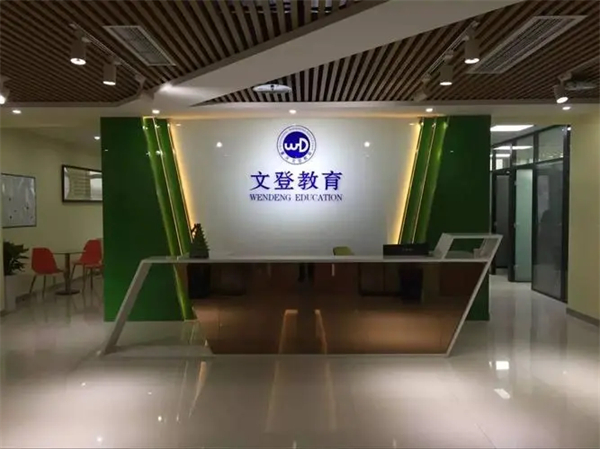 文登考研加盟