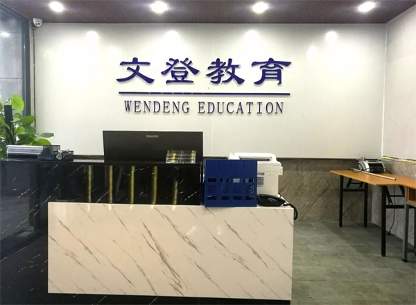 文登考研加盟