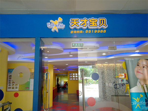 天才宝贝加盟