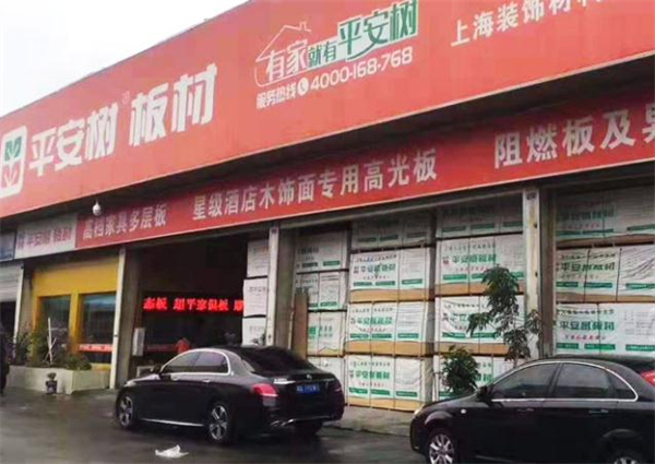 平安树板材加盟