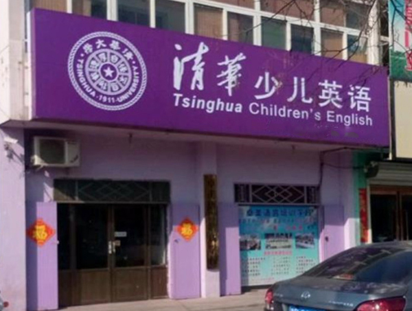 清华少儿英语