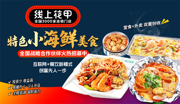 线上花甲米线加盟费用