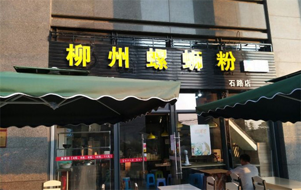 柳州螺蛳粉店加盟