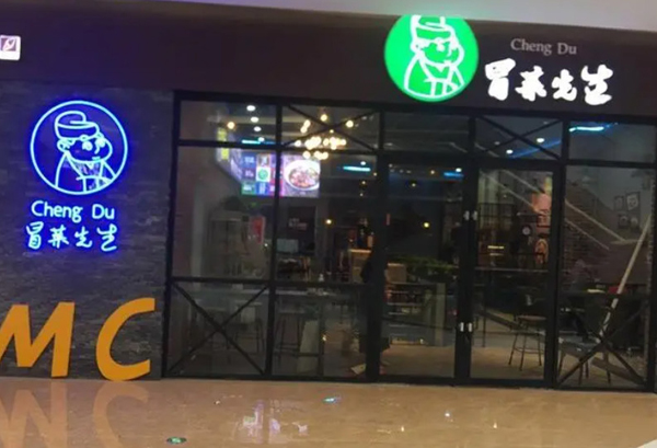 冒菜先生加盟