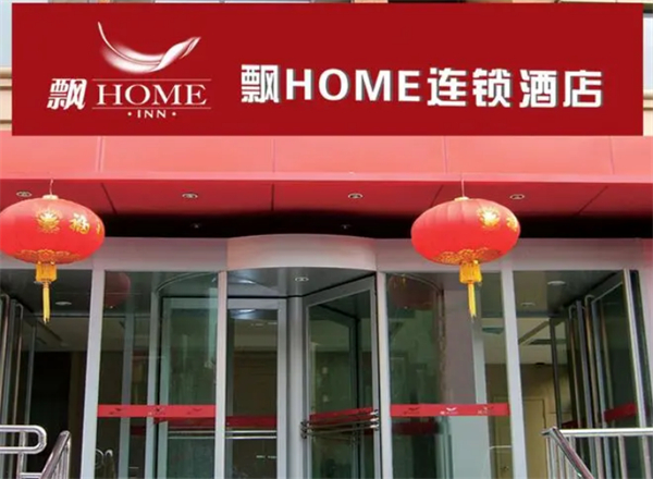 飘home连锁酒店