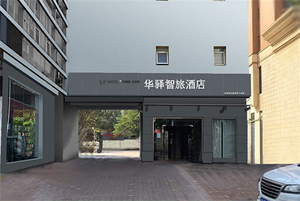 华驿精选酒店加盟