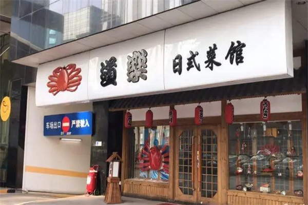 道乐日本料理加盟