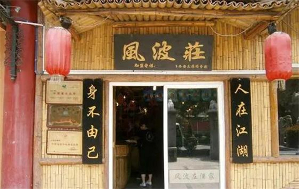 风波庄酒家加盟
