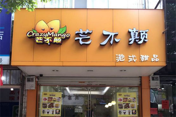 芒不颠甜品加盟