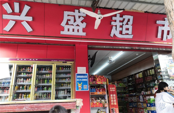 兴盛超市加盟