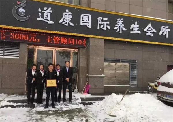 道康国际养生会所