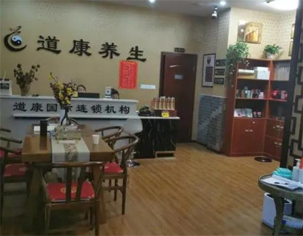 道康国际养生会所