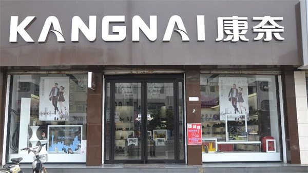 康奈皮鞋专卖店加盟