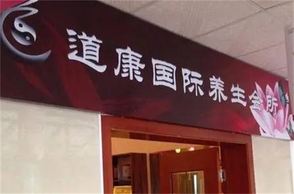 道康国际养生会所