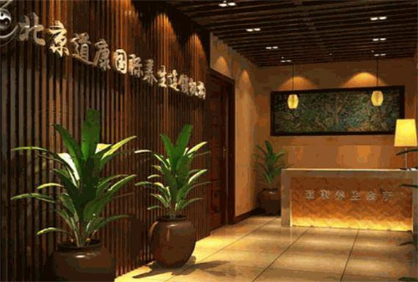 道康国际养生会所