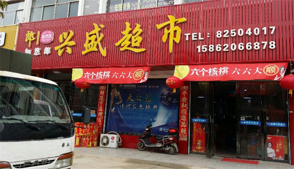 兴盛超市加盟