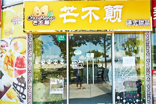 芒不颠甜品加盟