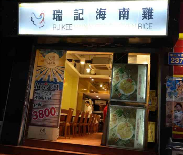 瑞记海南鸡饭加盟