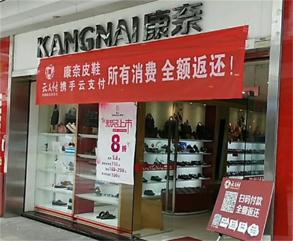 康奈皮鞋专卖店加盟