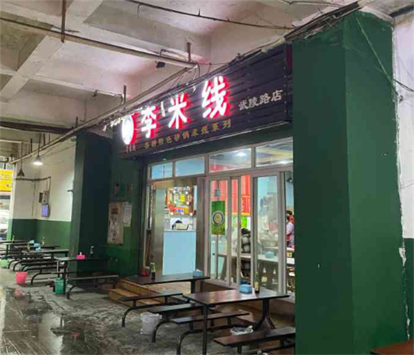 重庆李米线加盟