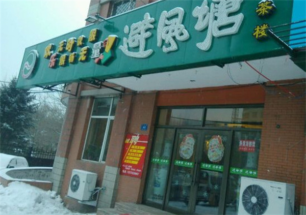 避风塘茶楼加盟
