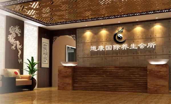 道康国际养生会所
