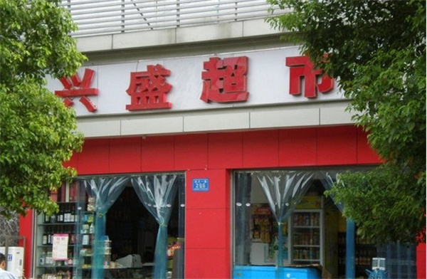 兴盛超市加盟