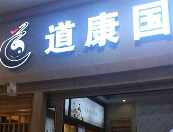 道康国际养生会所
