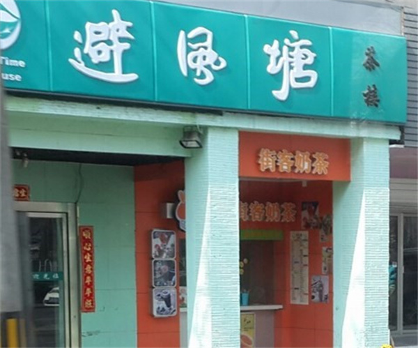 避风塘茶楼加盟
