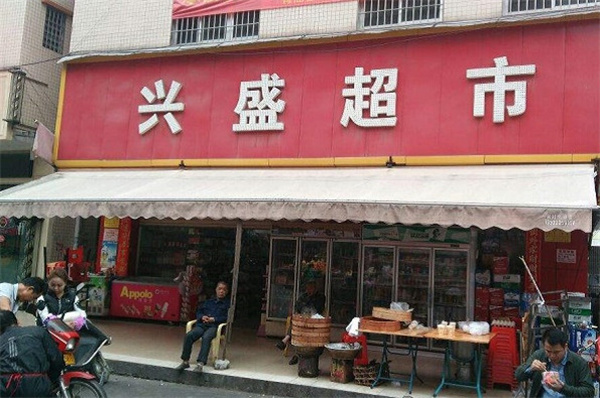 兴盛超市加盟