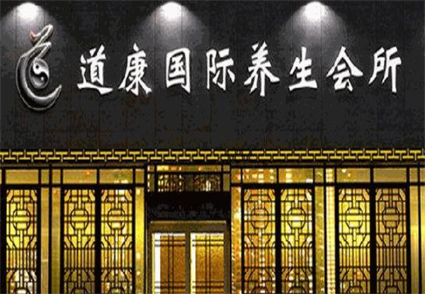 道康国际养生会所