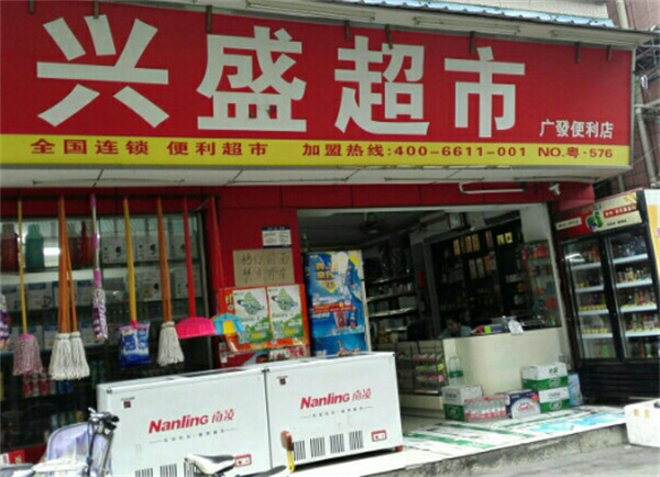 兴盛超市加盟