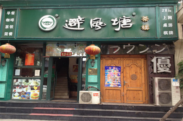 避风塘茶楼加盟