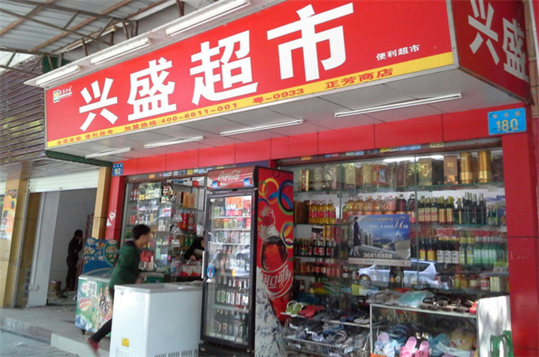 兴盛超市加盟