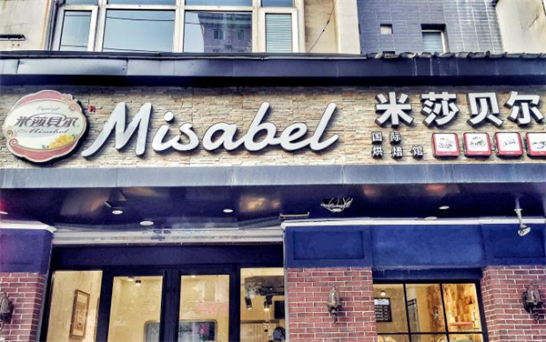 米莎贝尔蛋糕店加盟