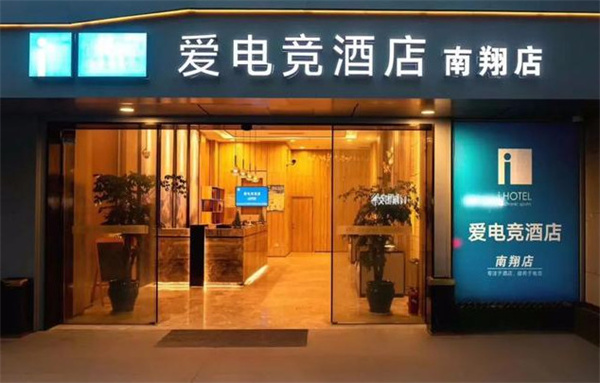 爱电竞酒店
