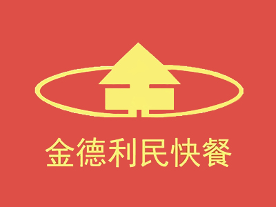 金德利民快餐店加盟电话