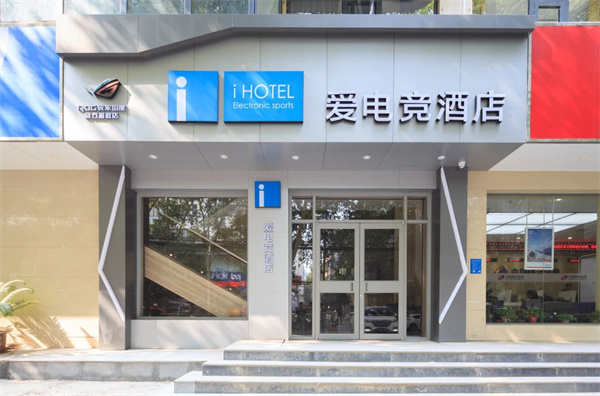 爱电竞酒店