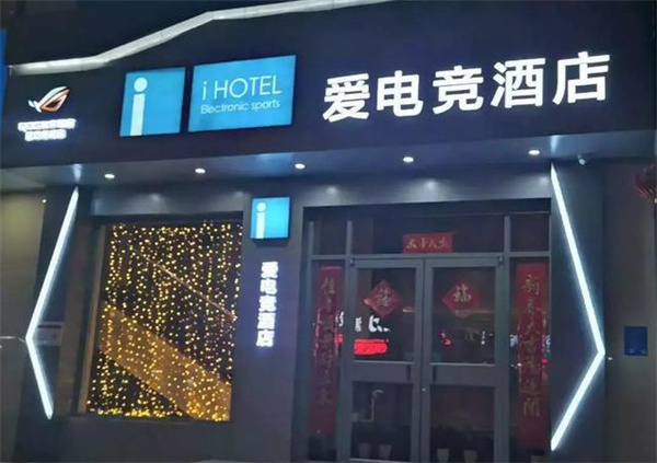 爱电竞酒店